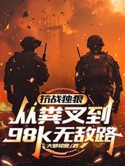 抗戰獨狼：從糞叉到98k無敵路
