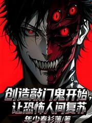 創造敲門鬼開始，讓恐怖人間復甦