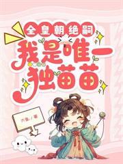 典妻為妓？重生嫁新帝誅你九族