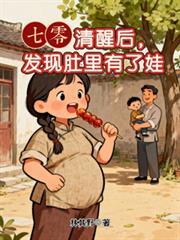 七零：清醒後，發現肚裡有了娃