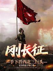 剛長征，手下晉西北三巨頭