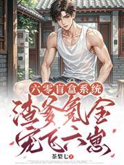 六零盲盒系統：渣爹氪金寵飛六崽
