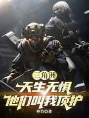 三角洲：天生無懼，他們叫我頂護