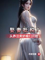 娶妻抵稅？從養活美嬌媳婦開始
