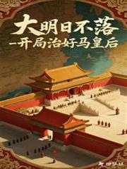 大明日不落，開局治好馬皇后
