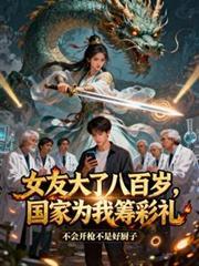 女友大了八百歲，國家為我籌彩禮