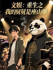 文娛：重生之我的舅舅是座山雕