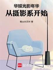 華娛光影年華，從攝影系開始