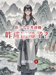 你一個公考講師，咋成國師了？