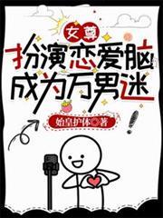 女尊：扮演戀愛腦，成為萬男迷