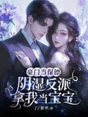豪門當保鏢，陰濕反派拿我當寶寶
