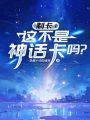 制卡：這不是神話卡嗎？