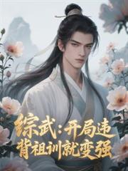 綜武：開局違背祖訓就變強