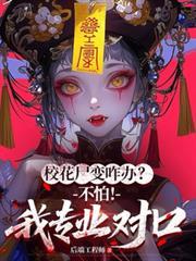 校花屍變咋辦？不怕！我專業對口