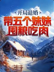 開局退婚，帶五個妹妹囤糧吃肉