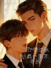 即使過敏，總裁也離不開我