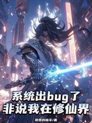 系統出bug了，非說我在修仙界