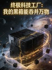 終極科技工廠：我的黑箱能吞併萬
