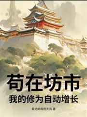 苟在坊市，我的修為自動增長