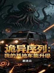 詭異序列：我的基地車能升級