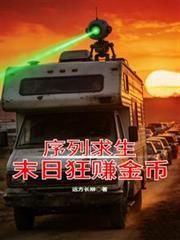 序列求生：末日狂賺金幣
