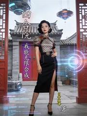 四合院我能無限合成