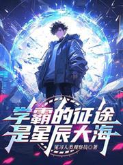 學霸的征途是星辰大海