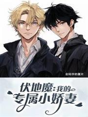 伏地魔：我的專屬小嬌妻
