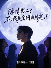 深情男二？不，我是全網白月光！