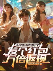 沒錢回家過年？發個紅包萬倍返現