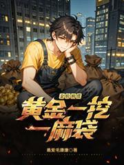 金價瘋漲，黃金一挖一麻袋