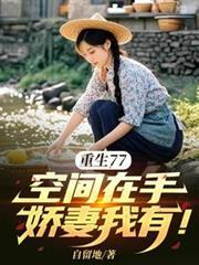 重生77，空間在手，嬌妻我有！