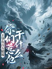 王爺有百萬精銳，你們惹他幹什麼