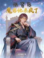 快穿後，魔君他殺瘋了