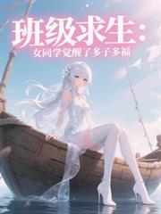 班級求生：女同學覺醒了多子多福