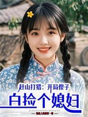 趕山打獵：開局傻子，白撿個媳婦