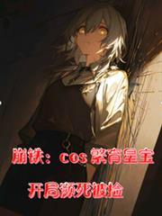 崩鐵：cos繁育星寶，瀕死被撿