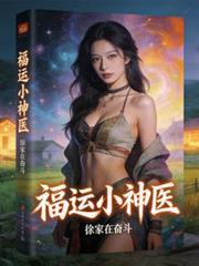 福運小神醫