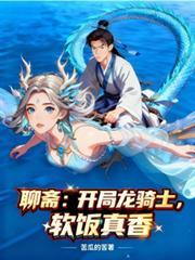 聊齋：開局龍騎士，軟飯真香
