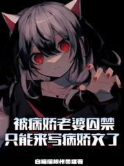 被病嬌老婆囚禁只好來寫病嬌文了