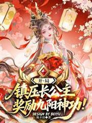 開局鎮壓長公主，獎勵九陽神功！