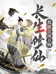 長生修仙，我能合成萬物
