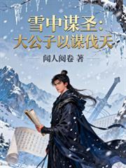 雪中謀聖：北涼大公子以謀伐天