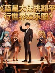 藍星大佬挑翻平行世界娛樂圈
