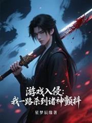 遊戲入侵：我一路殺到諸神顫抖