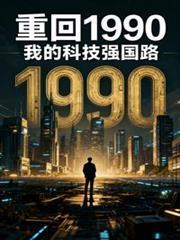 重回1990：我的科技強國路