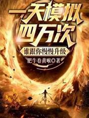一天模擬四萬次，誰跟你慢慢升級