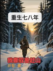 重生七八年：我靠馭獸趕山