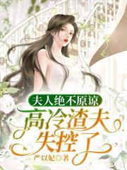 閃婚後，老公首富身份藏不住了