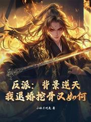 人在魔宗，我成頂級魅魔了？